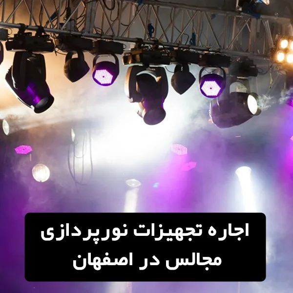 اجرا و اجاره تجهیزات نورپردازی مجالس در اصفهان