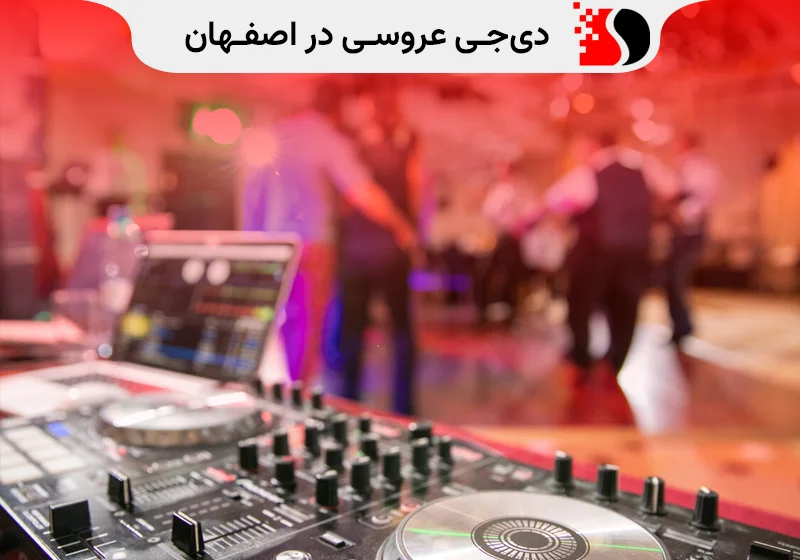 دی جی عروسی اصفهان DJ