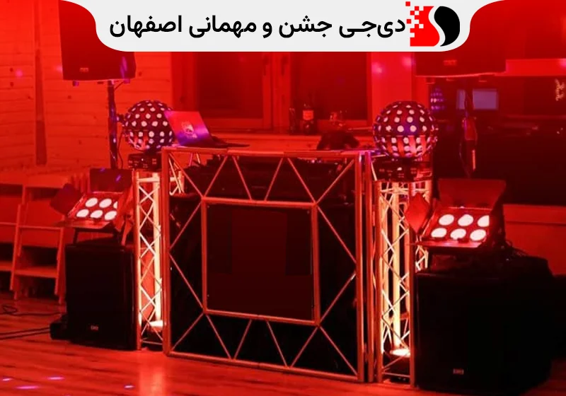 دی‌جی جشن و مهمانی اصفهان DJ