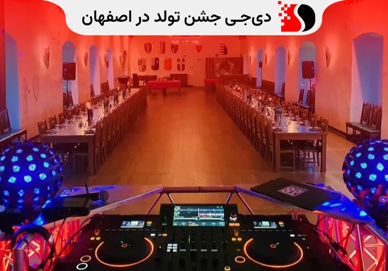 دی‌جی جشن تولد در اصفهان DJ